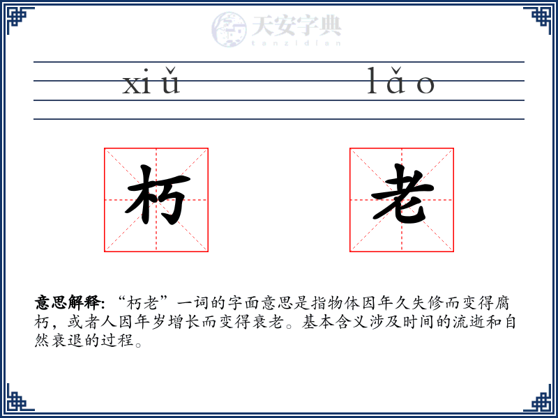 朽老