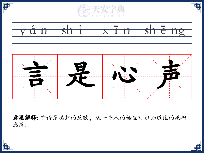 言是心声