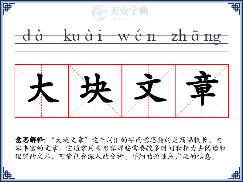 大块文章