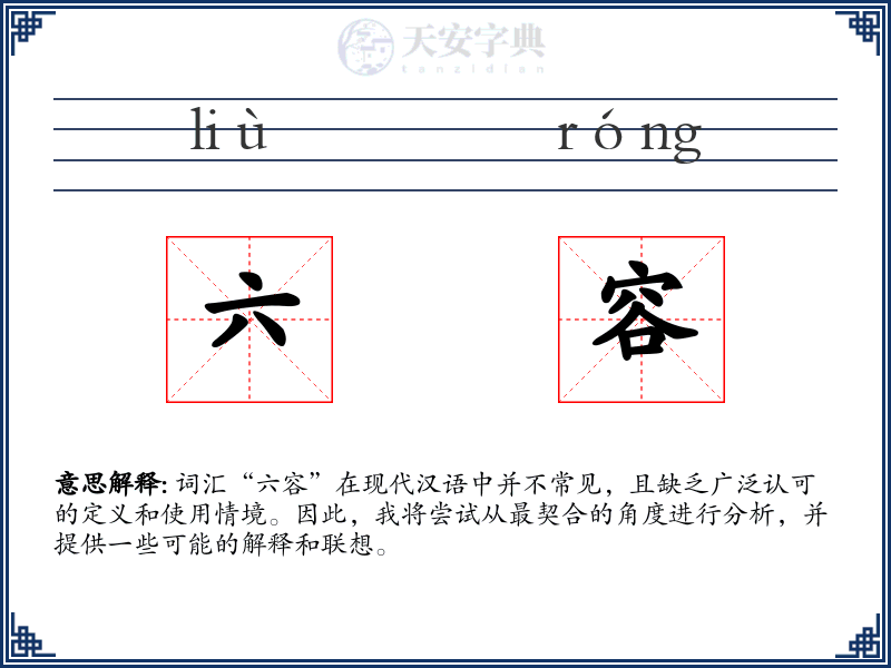 六容