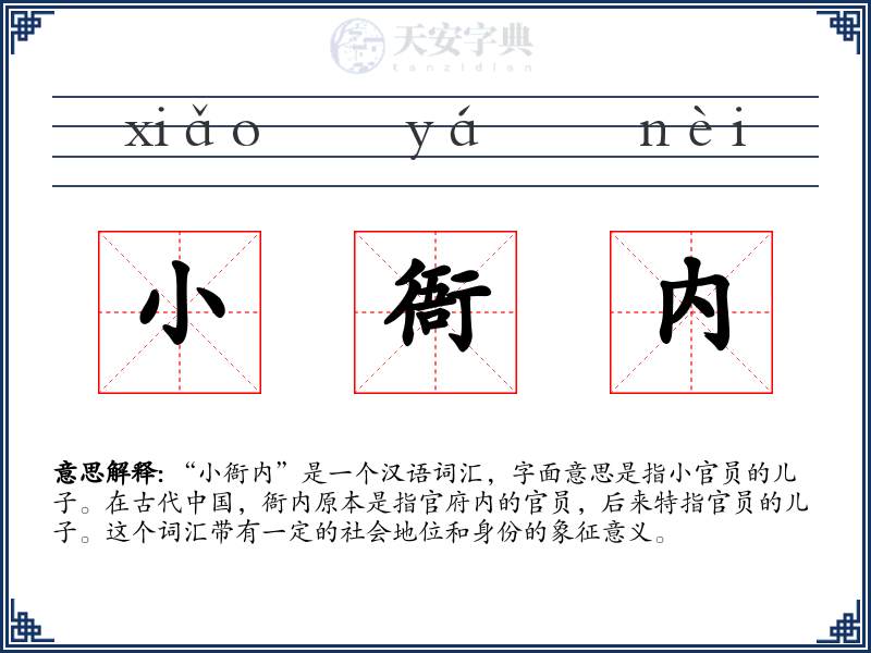 小衙内