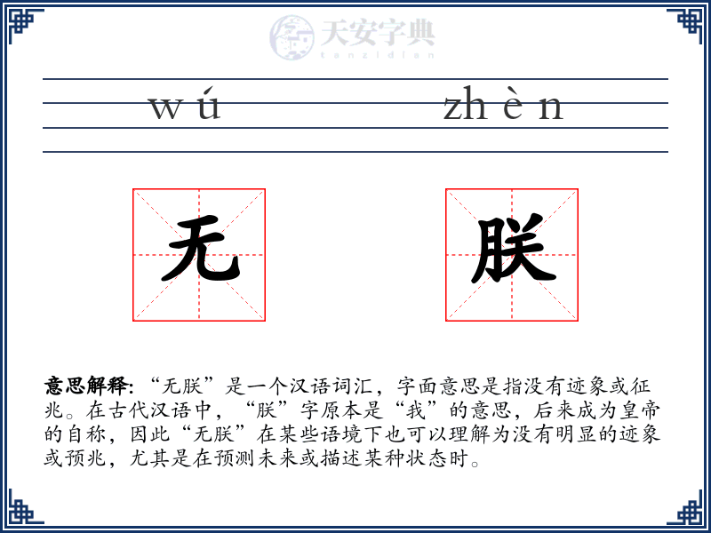 无朕