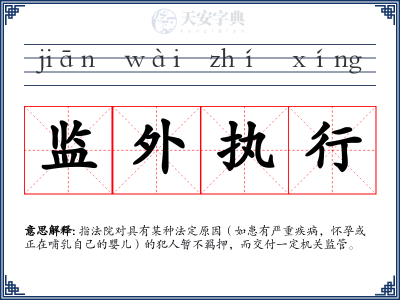 监外执行