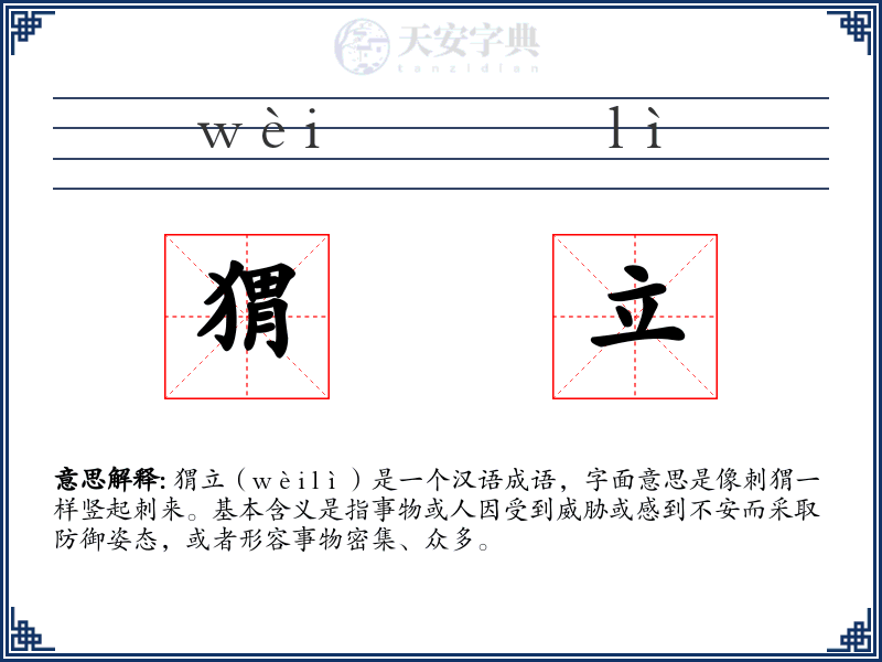 猬立