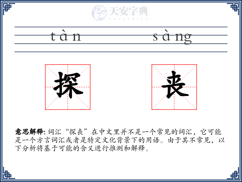 探丧
