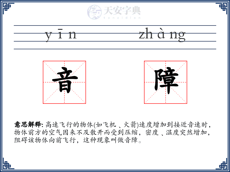 音障