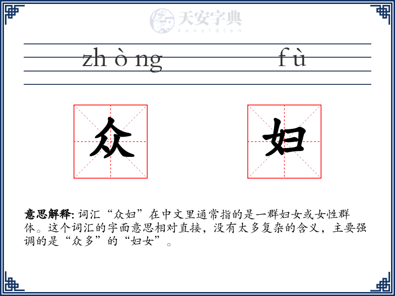 众妇
