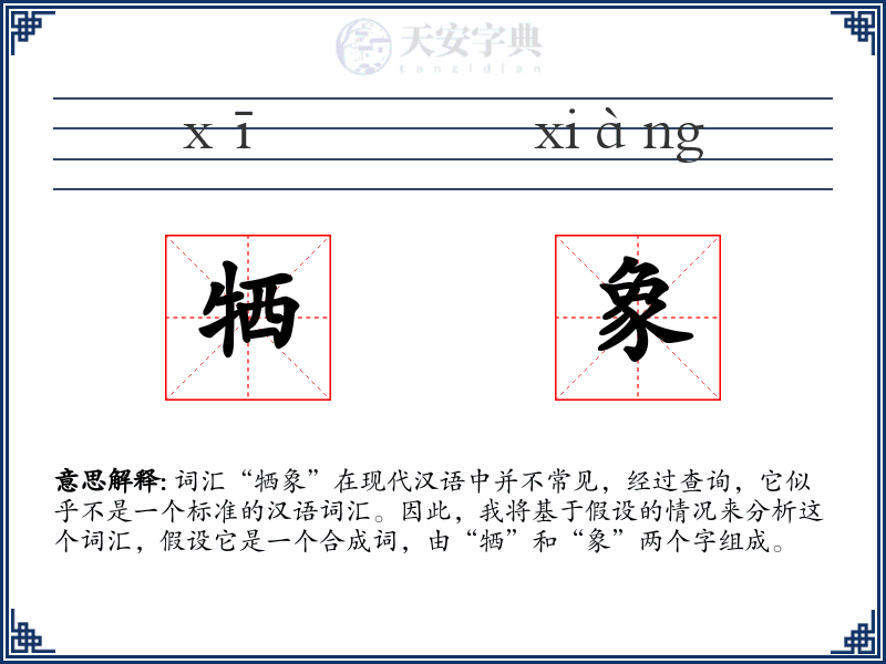 牺象