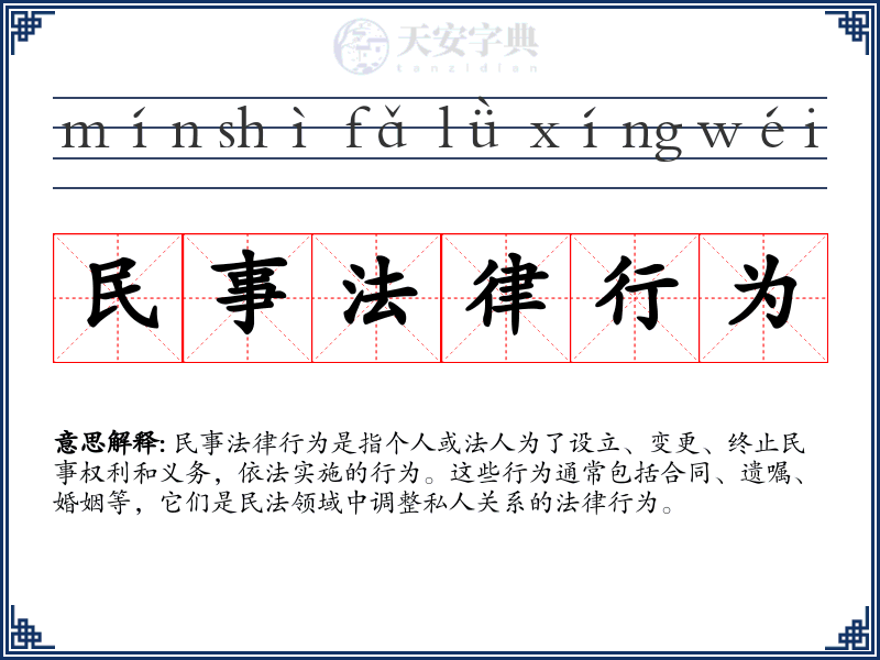 民事法律行为