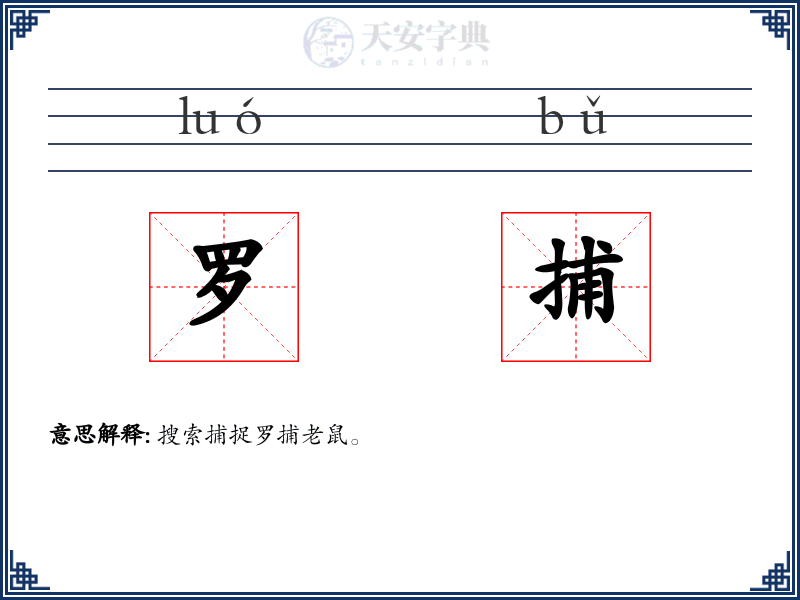 罗捕