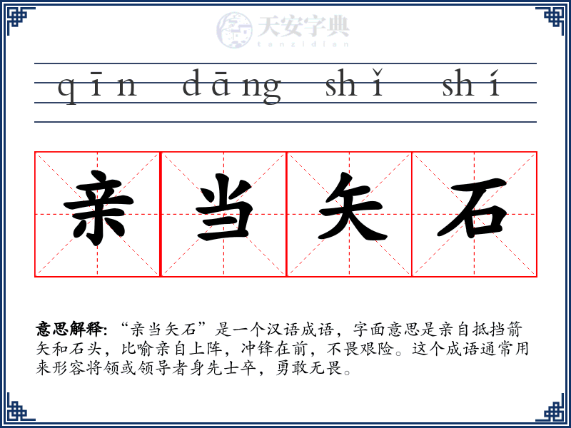 亲当矢石