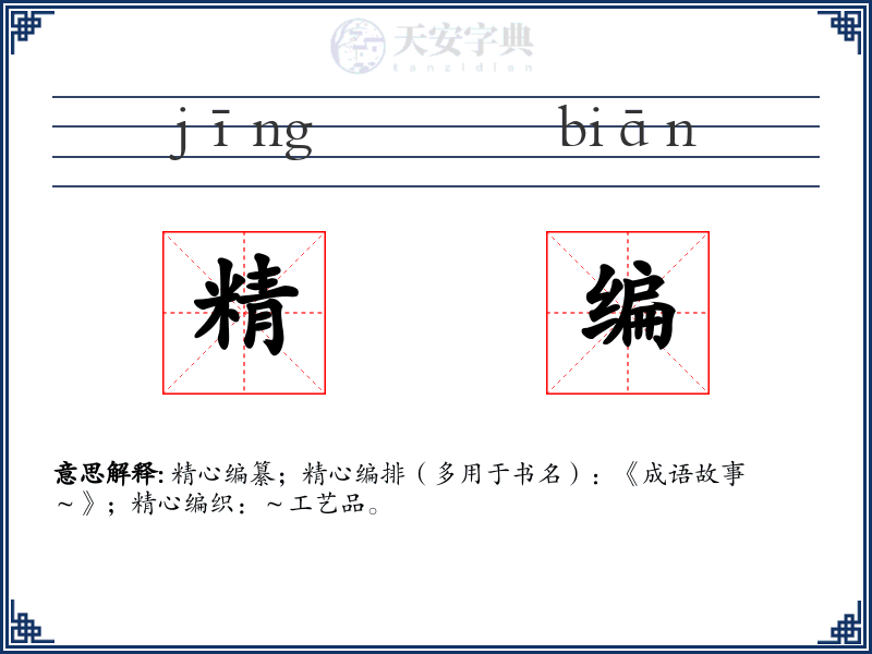 精编