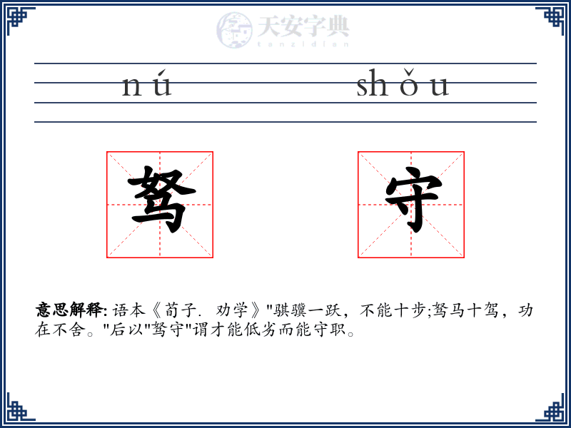 驽守