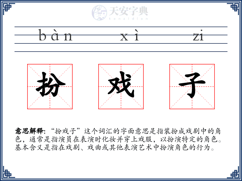 扮戏子