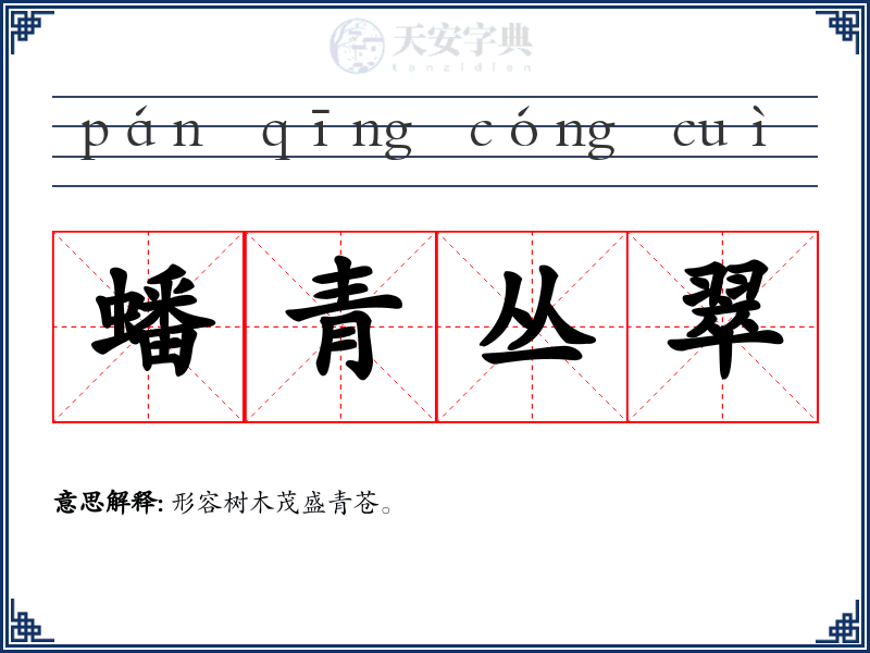 蟠青丛翠