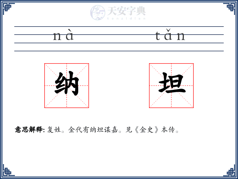 纳坦