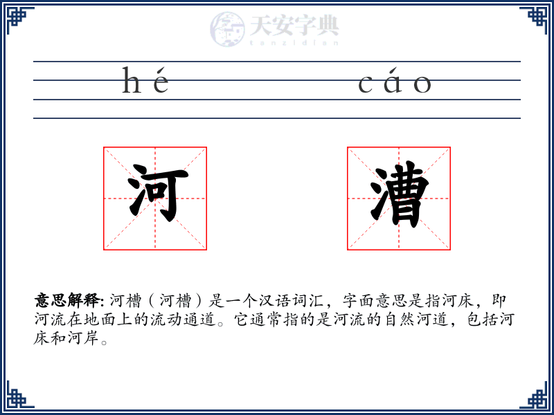 河漕
