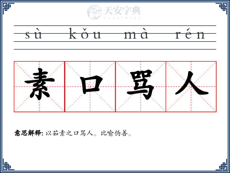 素口骂人