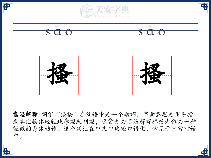 搔搔