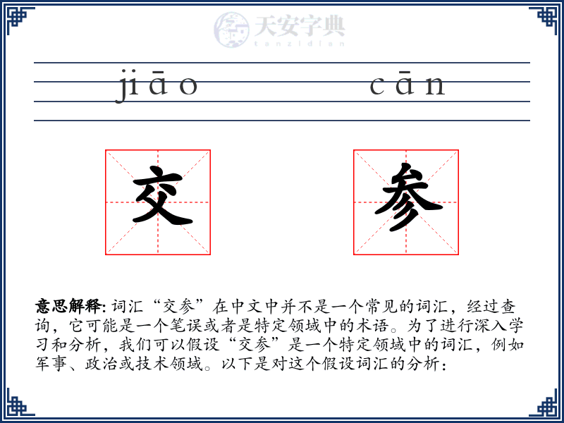 交参