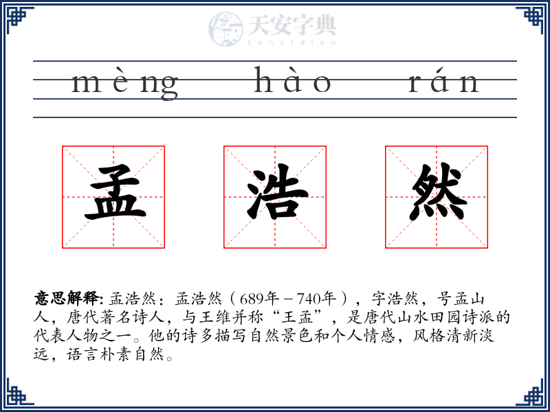 孟浩然