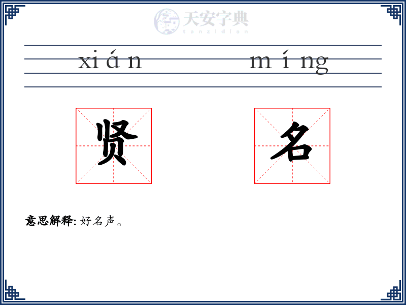 贤名