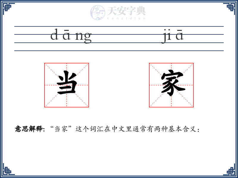 当家
