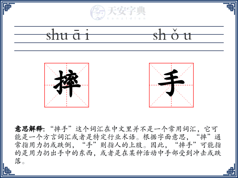 摔手