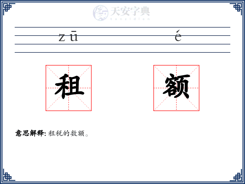 租额