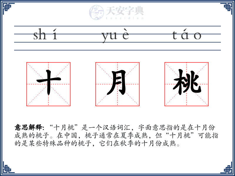 十月桃
