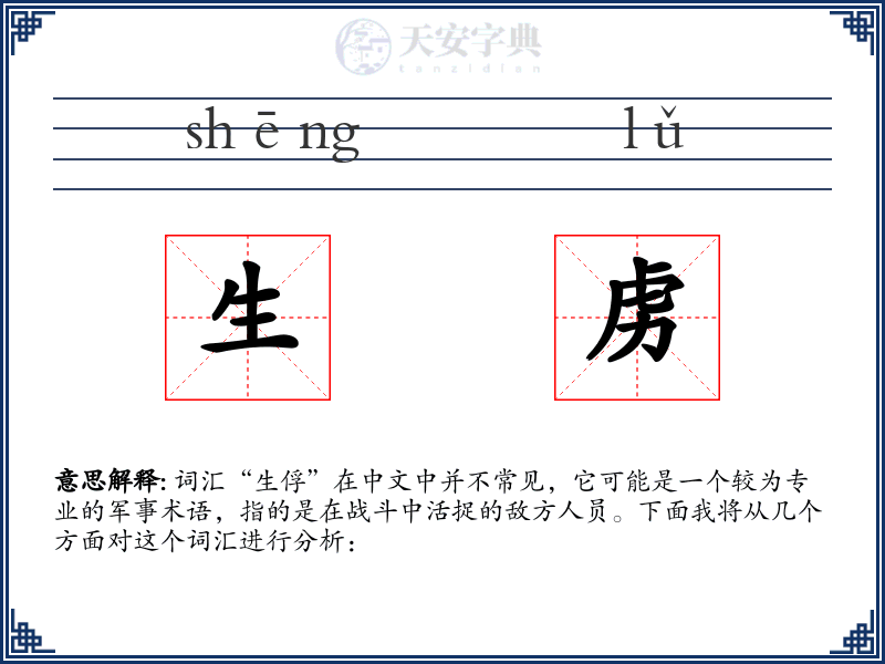 生虏