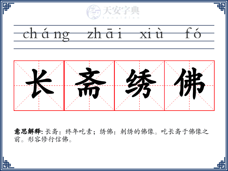 长斋绣佛