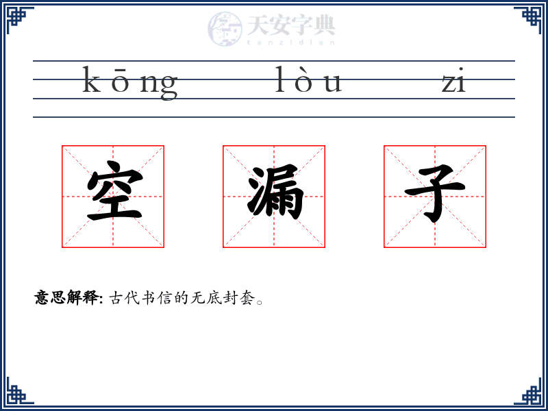 空漏子