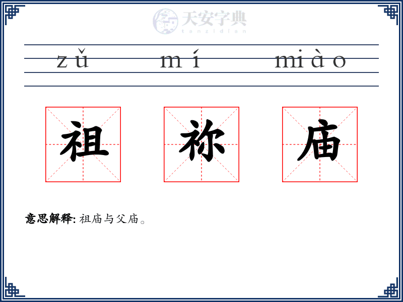 祖祢庙