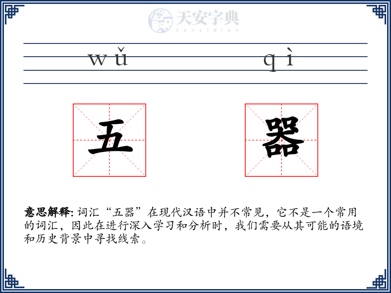 五器