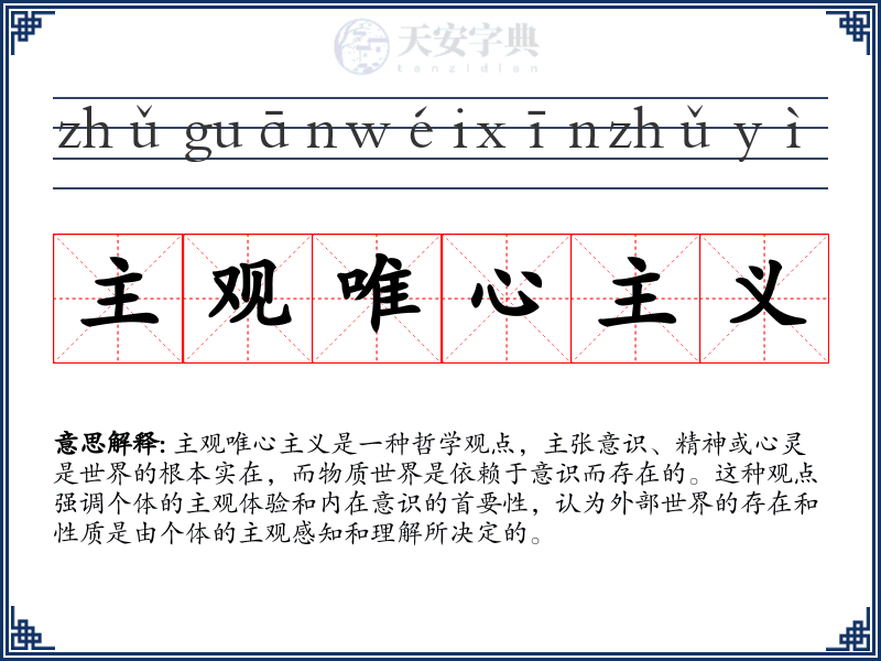 主观唯心主义
