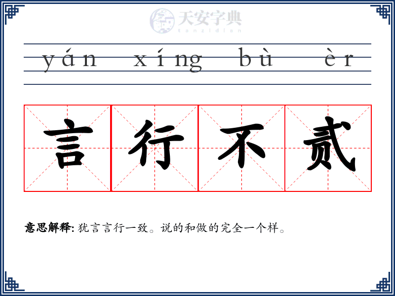 言行不贰