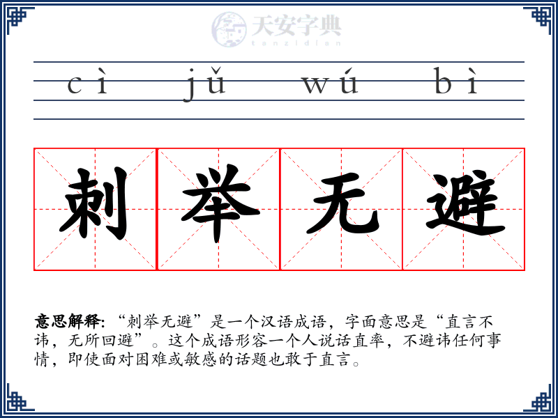 刺举无避