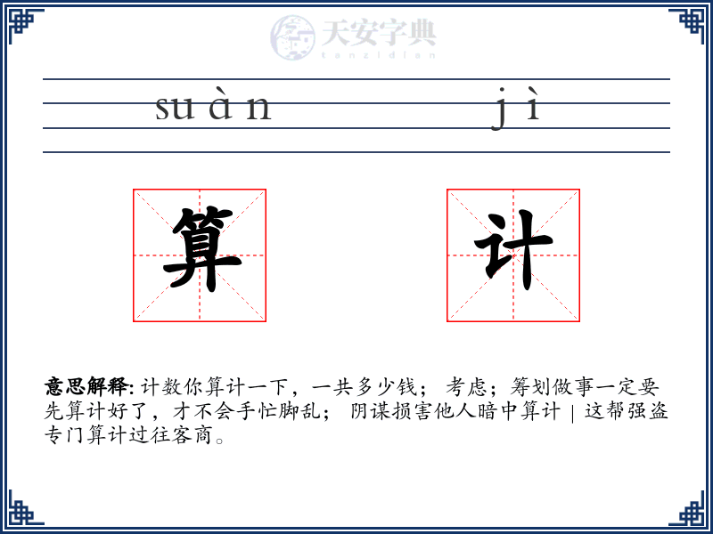 算计