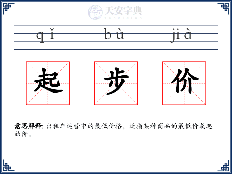 起步价