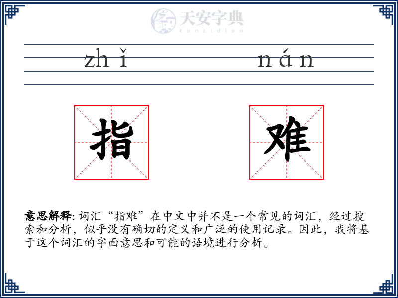 指难