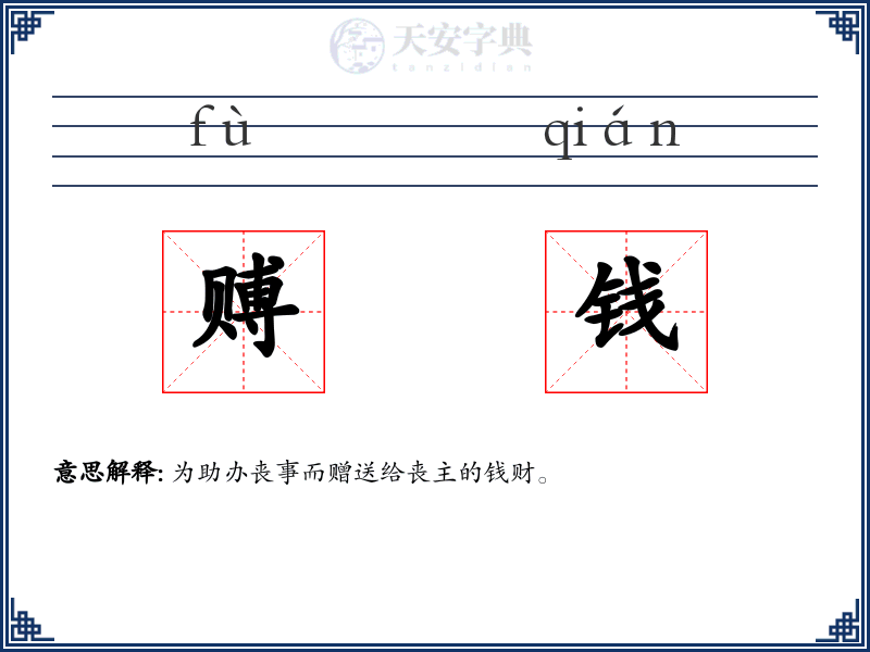 赙钱