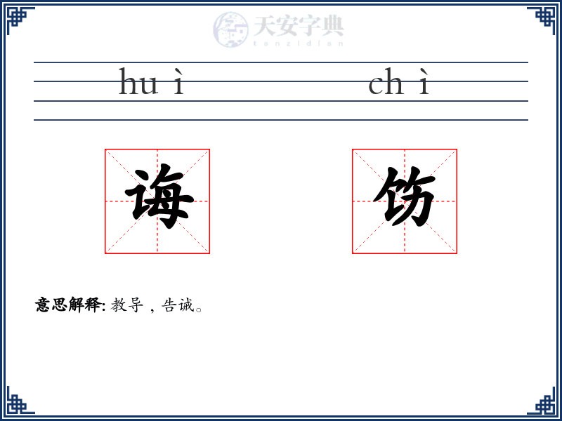 诲饬
