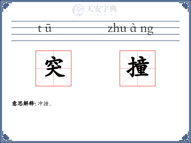 突撞