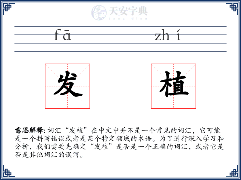 发植