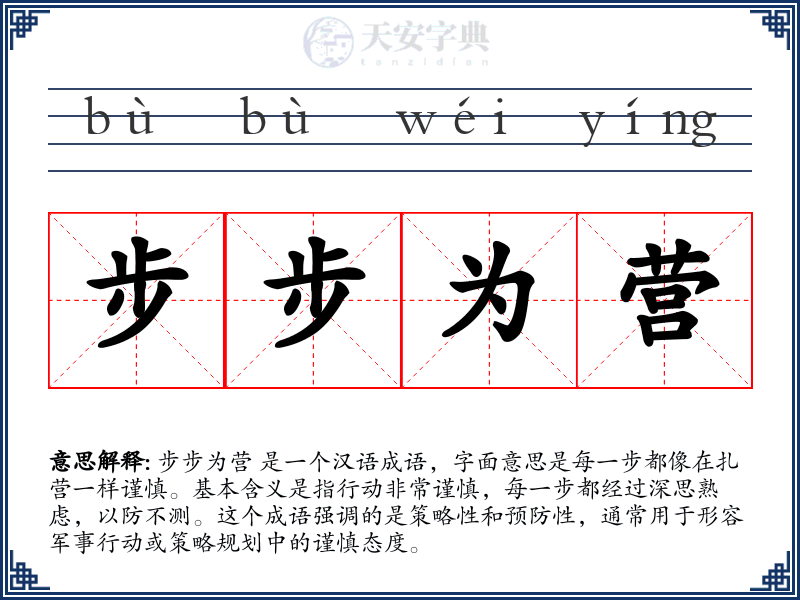 步步为营