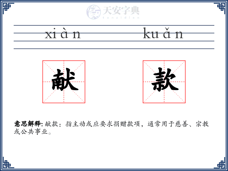 献款
