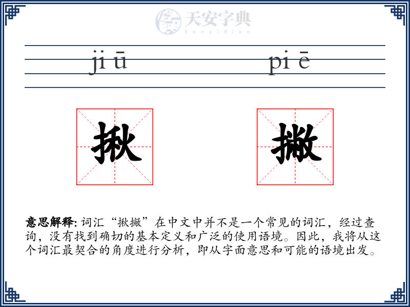 揪撇