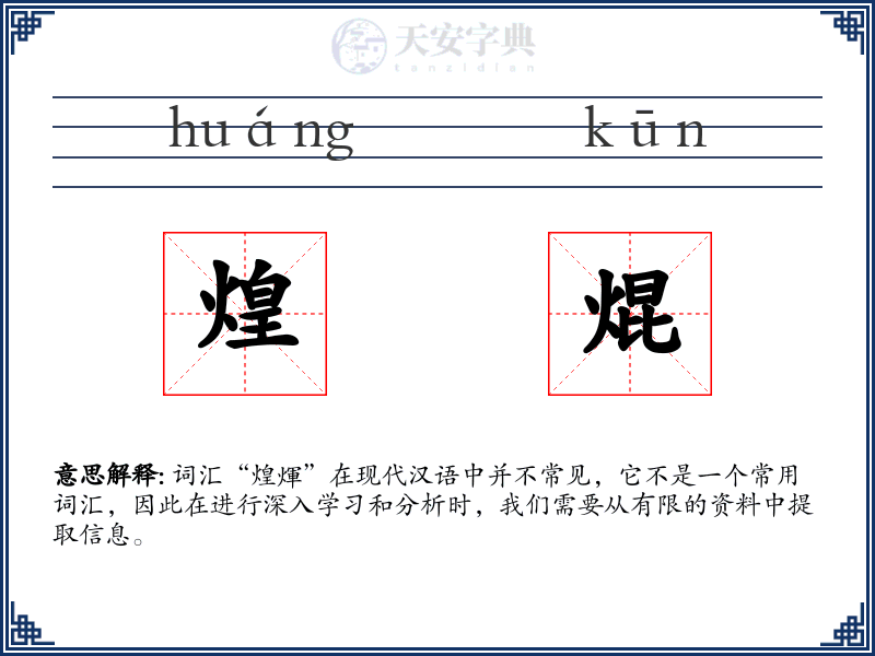 煌焜