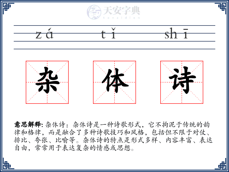 杂体诗